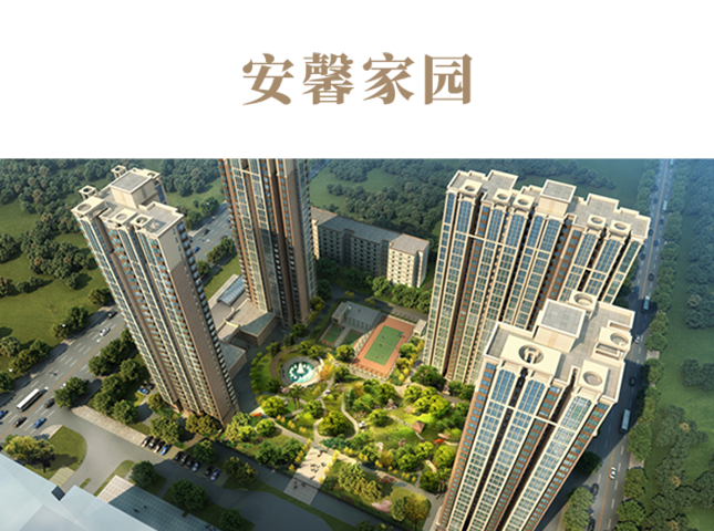 安馨家园项目