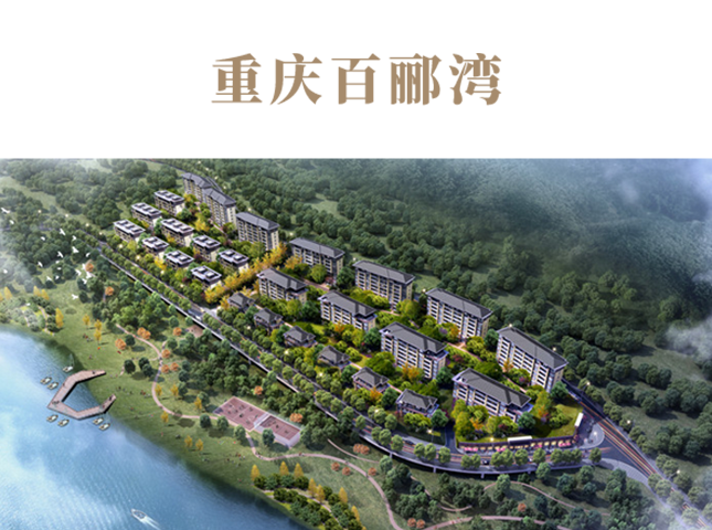 重庆百郦湾项目
